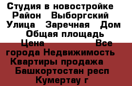 Студия в новостройке › Район ­ Выборгский › Улица ­ Заречная › Дом ­ 2 › Общая площадь ­ 28 › Цена ­ 2 000 000 - Все города Недвижимость » Квартиры продажа   . Башкортостан респ.,Кумертау г.